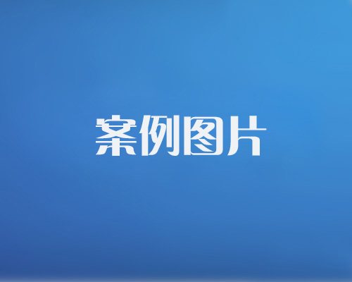 http://ygysy.com/data/images/case/20171214101450_173.jpg
